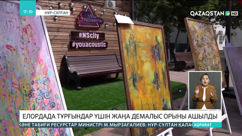 Елордада тұрғындар үшін жаңа демалыс орыны ашылды