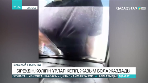 Ақтөбеде біреудің көлігін ұрлаған жасөспірімдер жазым бола жаздады