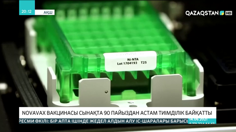 Novavax вакцинасы сынақта 90 пайыздан астам тиімділік байқатты
