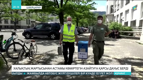 Швейцарияда халықтың жартысынан астамы көміртегін азайтуға қарсы дауыс берді