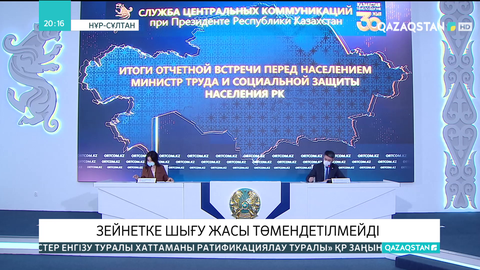 Зейнетке шығу жасы төмендетілмейді - министр