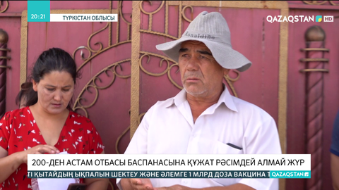 Түркістан облысы 200-ден астам отбасы баспанасына құжат рәсімдей алмай жүр