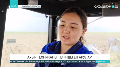Жамбыл облысында ауыр техникаларды арулар тізгіндеп жүр