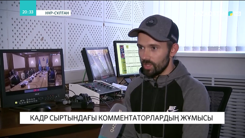 Кадр сыртындағы комментаторлардың жұмысы