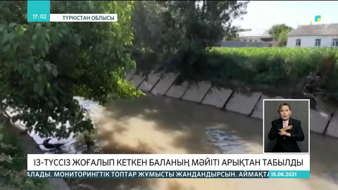 Түркістан облысында із-түзсіз жоғалып кеткен алты жасар баланың мәйіті арықтан табылды