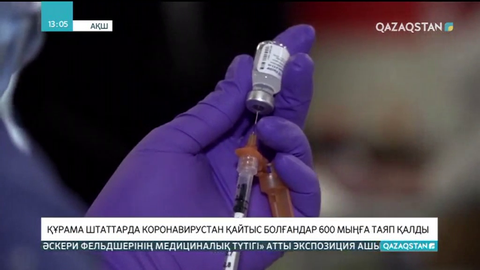 АҚШ-та коронавирустан қайтыс болғандар 600 мыңға таяп қалды