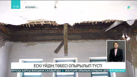 Өскеменде жатақхананың төбесі опырылып түсті