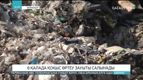 6 қалада қоқыс өртеу зауыты салынады