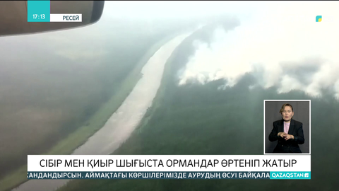 Сібір мен Қиыр Шығыста орман өртеніп жатыр
