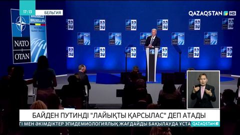 Байден Путинді «лайықты қарсылас» деп атады