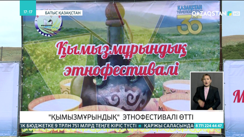 Батыс Қазақстанда «Қымызмұрындық» этнофестивалі өтті