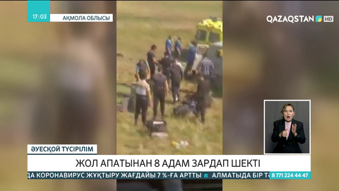 Ақмола облысында жол апатынан 8 адам зардап шекті