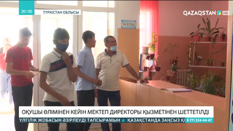 Түркістан облысында оқушы өлімінен кейін мектеп директоры қызметінен шеттетілді