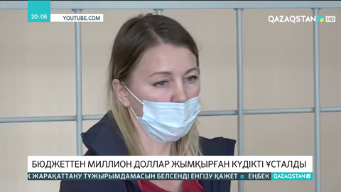 Бюджеттен миллион доллар жымқырған күдікті ұсталды