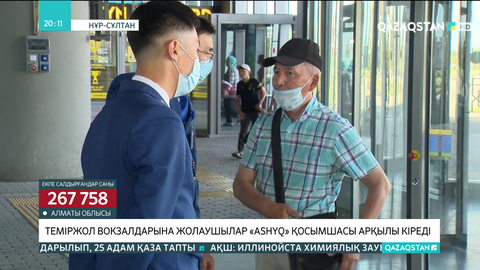 Теміржол вокзалдарына жолаушылар «Аshyq» қосымшасы арқылы кіреді