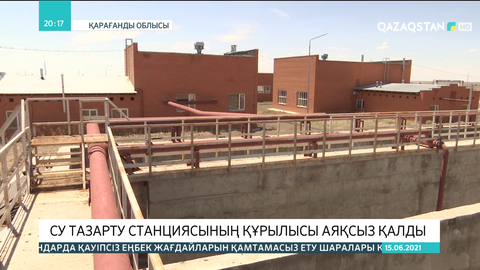 Приозерск қаласында су тазарту станциясының құрылысы аяқсыз қалды