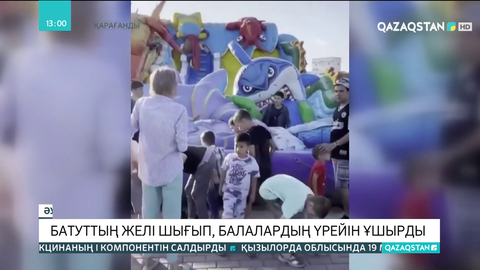 Балқашта батуттың желі шығып, балалардың үрейін ұшырды