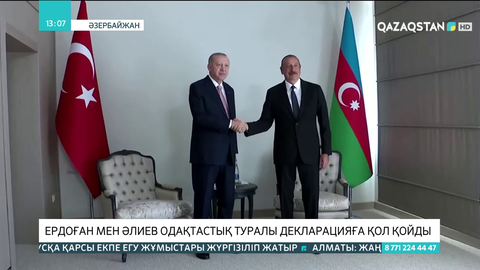 Ердоған мен Әлиев одақтастық туралы декларацияға қол қойды