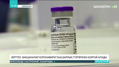 Зерттеу: Вакциналар коронавирустың барлық түрлерінен қорғай алады