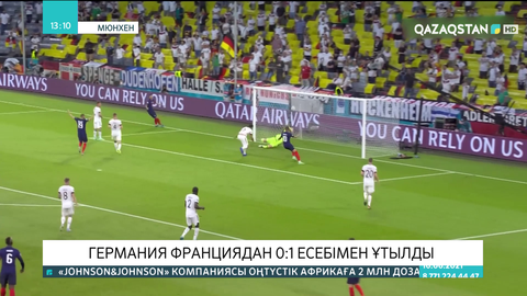 Германия Франциядан 0:1 есебімен ұтылды