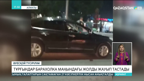 Алматыда тұрғындар барахолка маңындағы жолды жауып тастады