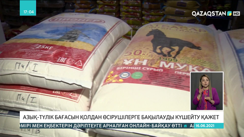 Азық-түлік бағасын қолдан өсірушілерге бақылауды күшейту қажет