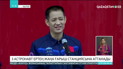 3 астронавт ертең жаңа ғарыш станциясына аттанады