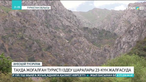 Түркістан облысында тауда жоғалған туристі іздеу шаралары 23 күн бойы жалғасып жатыр