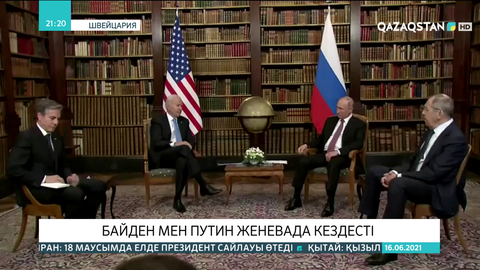 Байден мен Путин Женевада кездесті