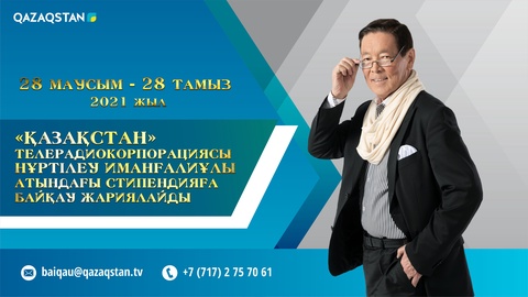 «Қазақстан» РТРК» АҚ Нұртілеу Иманғалиұлы атындағы стипендияға байқау жариялайды
