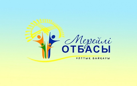 «Мерейлі отбасы» байқауына 2700-ден астам өтінім қабылданды