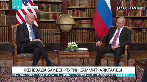 Женевада Байден-Путин саммиті аяқталды