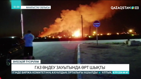 Жаңаөзендегі газ өңдеу зауытында өрт шықты
