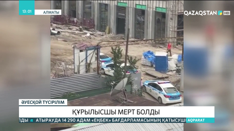 Алматыдағы құрылыс алаңында жұмысшы мерт болды