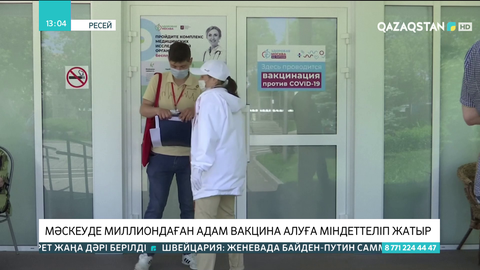 Мәскеуде миллиондаған адам вакцина алуға міндеттеліп жатыр