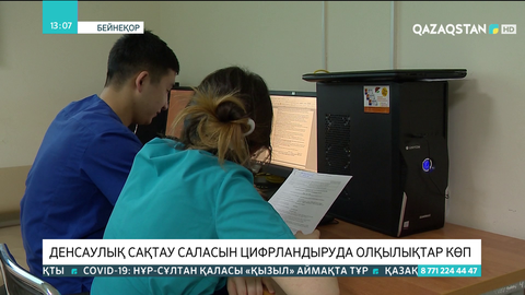Денсаулық сақтау саласын цифрландыруда олқылықтар көп