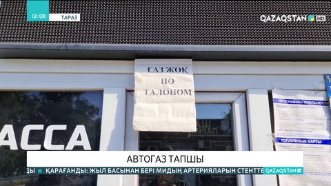 Жамбыл облысында автогаз тапшы