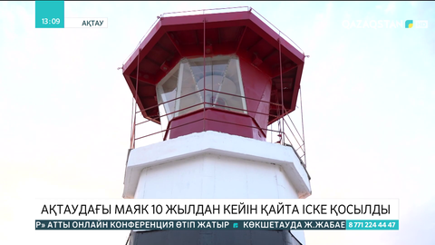 Ақтаудағы маяк 10 жылдан кейін қайта іске қосылды