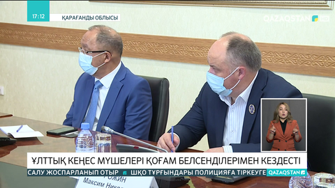 Ұлттық кеңес мүшелері Қарағанды облысының қоғам белсенділерімен кездесті