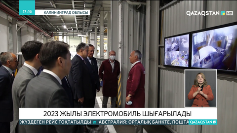 Қазақстандық кәсіпкерлер Калининградтағы көлік құрастыру кәсіпорнымен бірлесіп электромобиль шығарады