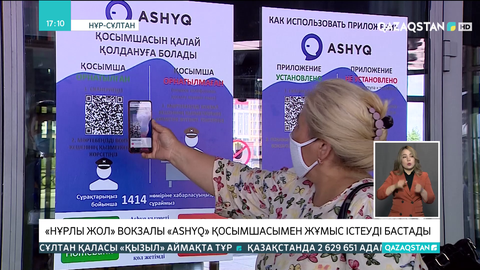 «Нұрлы жол» вокзалы «Ashyq» қосымшасымен жұмыс істеуді бастады