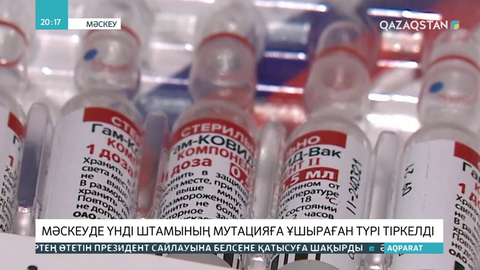 Мәскеуде үнді штамының мутацияға ұшыраған түрі тіркелді