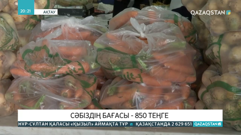 Ақтауда сәбіздің бағасы 850 теңгеге көтерілді