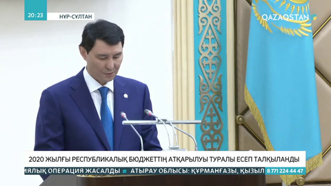 2020 жылғы республикалық бюджеттің атқарылуы туралы есеп талқыланды