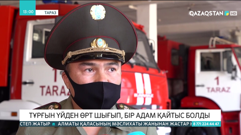 Таразда көпқабатты үй өртеніп, бір адам қайтыс болды