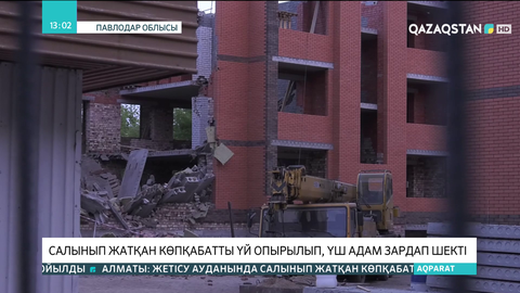 Павлодарда салынып жатқан көпқабатты үй опырылып, 3 адам зардап шекті
