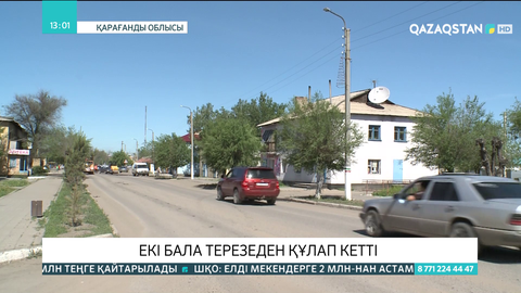 Қарағанды облысында бір күнде 2 бала терезеден құлап кетті