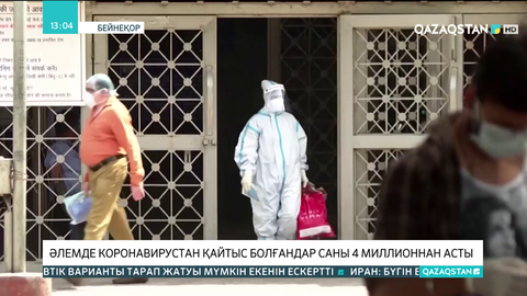 Әлемде коронавирустан қайтыс болғандар саны 4 миллионнан асты