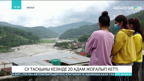 Непалдағы су тасқыны кезінде 20 адам жоғалып кетті