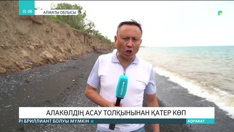 Алакөлдің асау толқынынан қатер көп